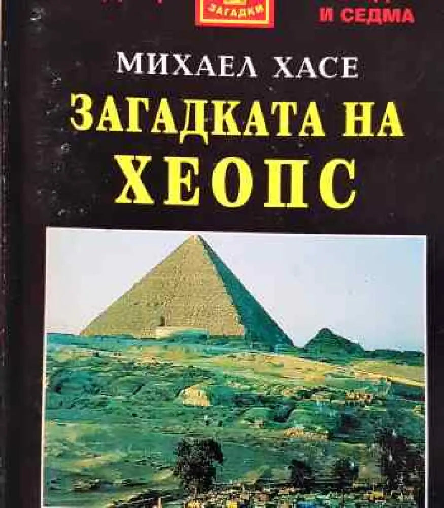 Загадката на Хеопс - Книги