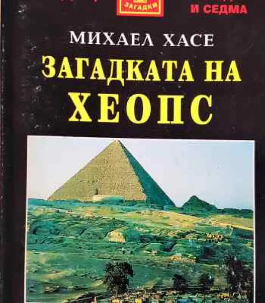 Загадката на Хеопс - Книги