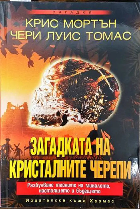 Загадката на кристалните черепи - Книги