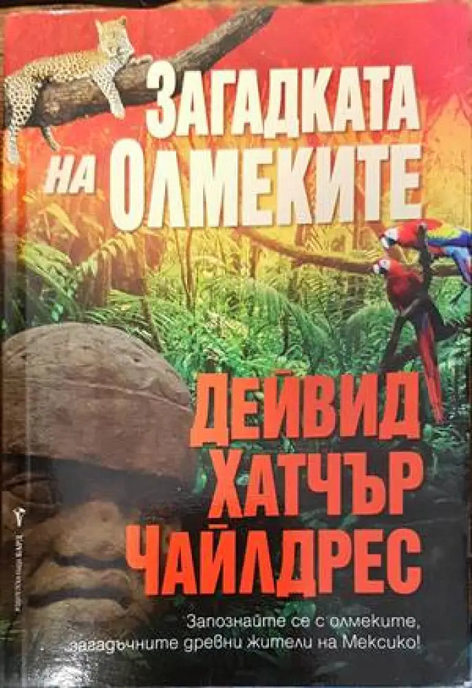 Загадката на олмеките - Книги