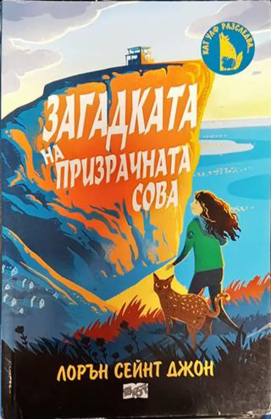 Загадката на призрачната сова - Книги