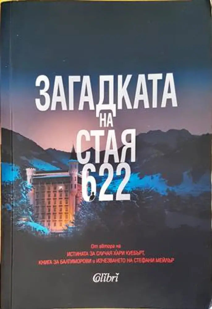 Загадката на стая 622 - Книги