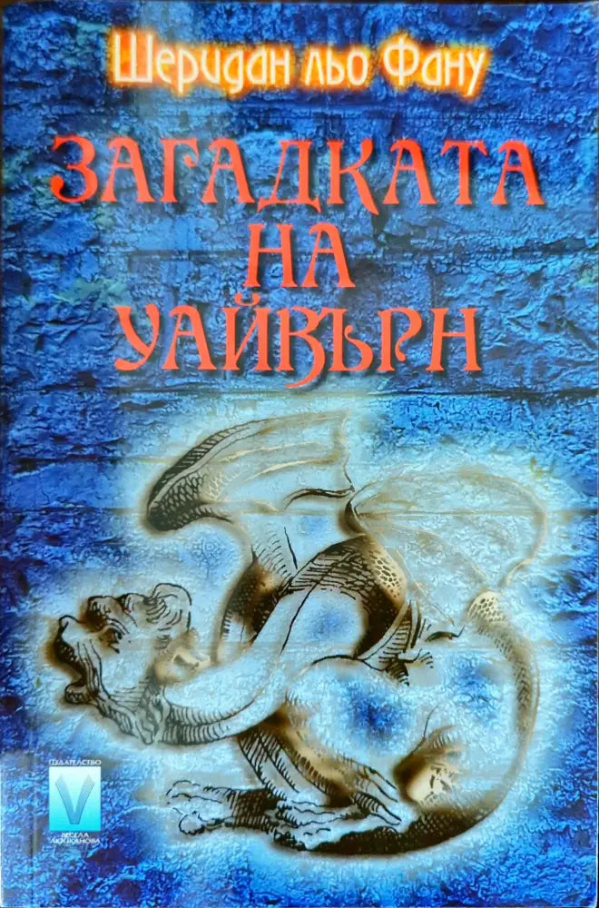 Загадката на Уайвърн - Книги