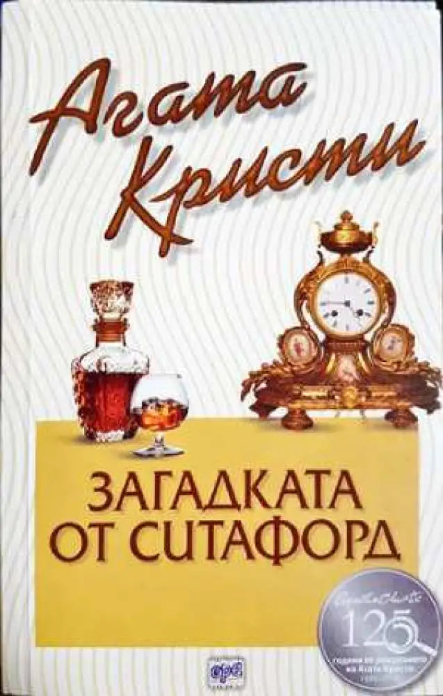 Загадката от Ситафорд (4803) - Книга
