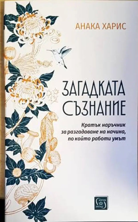 Загадката съзнание - Книги