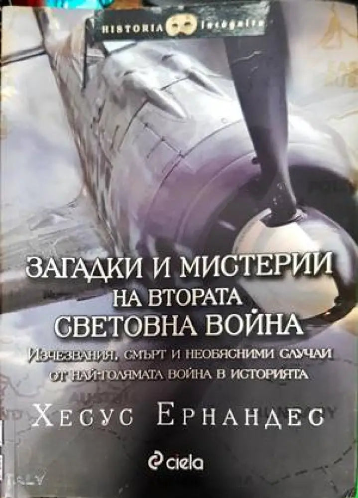 Загадки и мистерии на Втората световна война (2981) - Книга