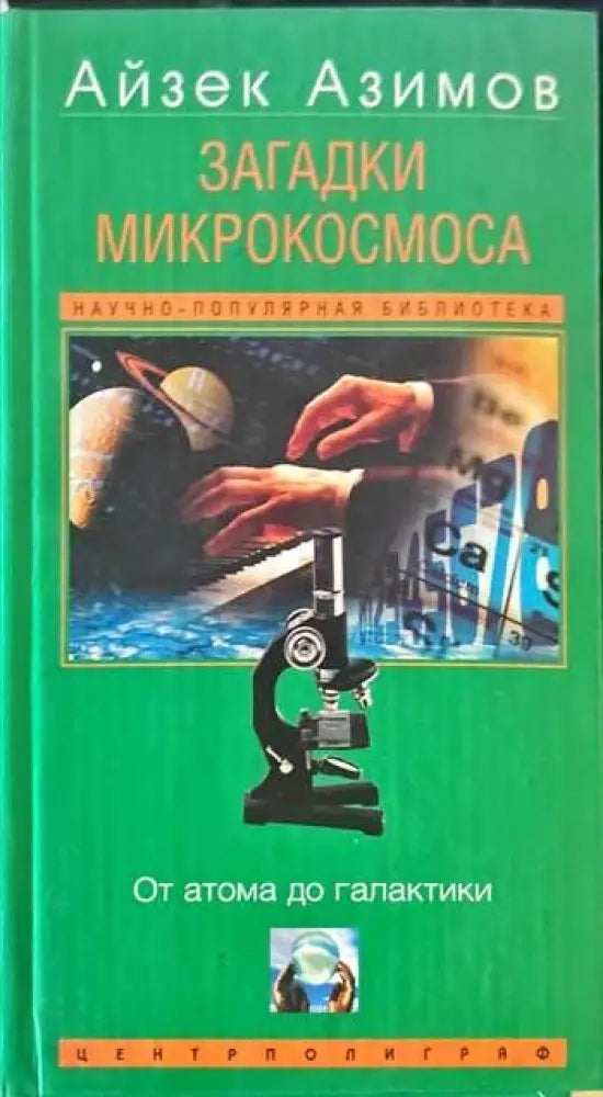 Загадки микрокосмоса - Книги