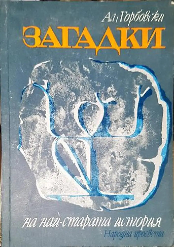 Загадки на най-старата история - Книга