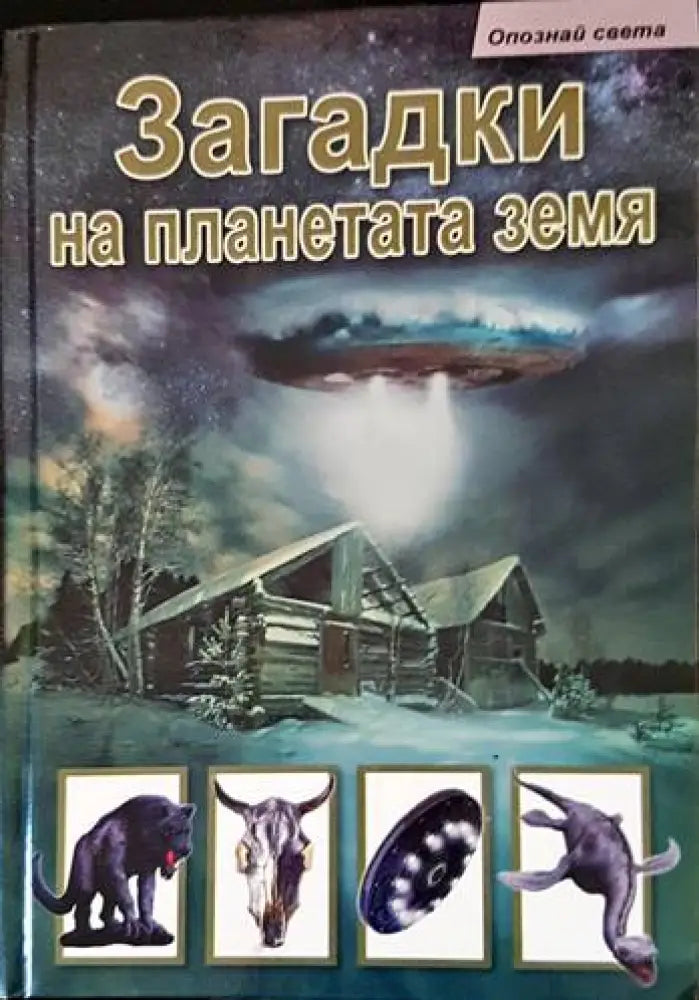 Загадки на планетата Земя - Книги