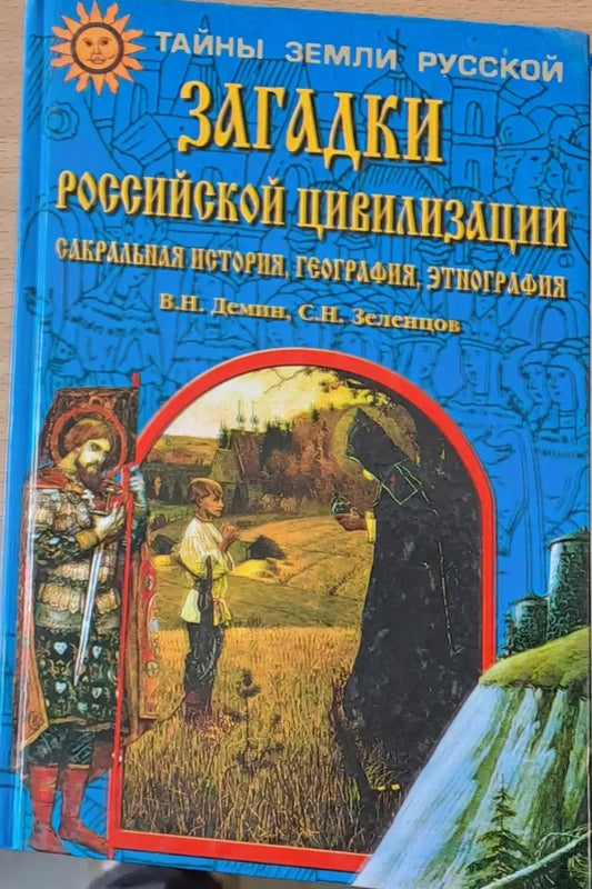 Загадки Российской цивилизации - Книги