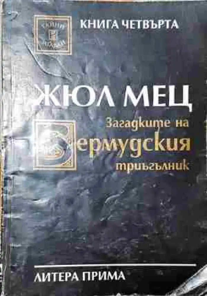 Загадките на Бермудския триъгълник. Книга 4 - Книга