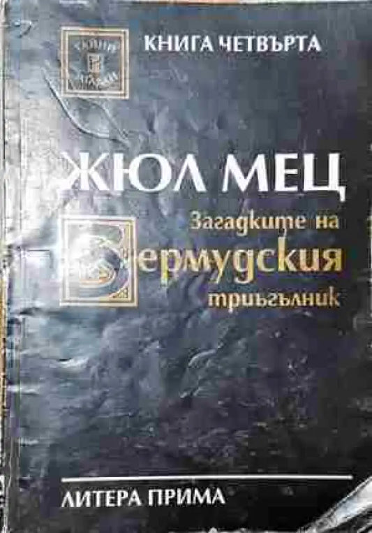 Загадките на Бермудския триъгълник. Книга 4 - Книга