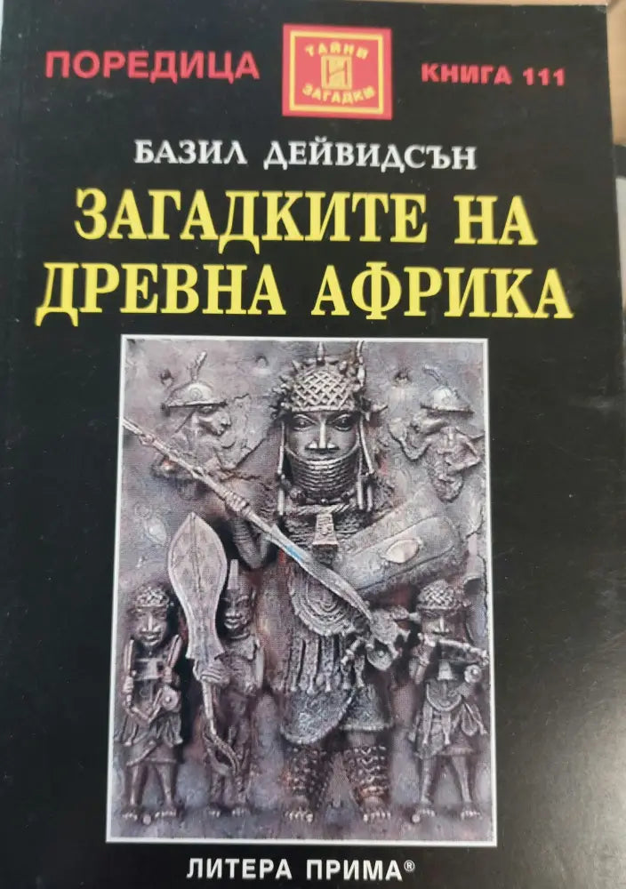 Загадките на древна Африка (533) - Книга