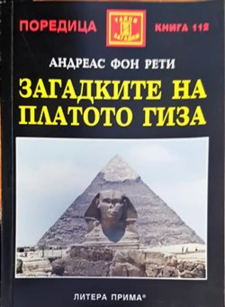 Загадките на платото Гиза (2796) - Книга