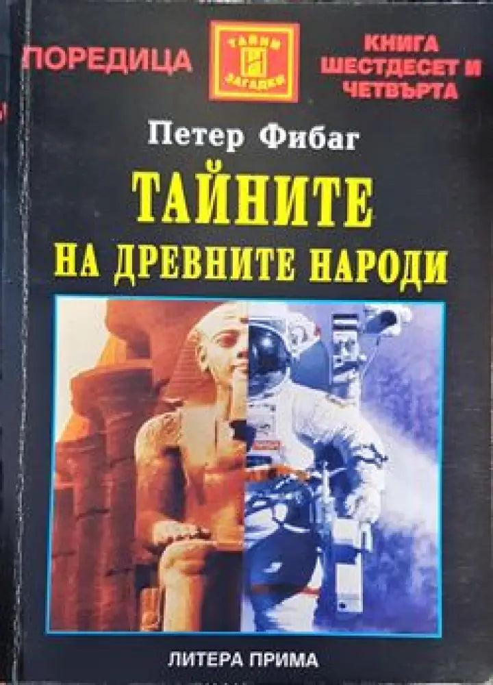 Загадките на платото Гиза (2796) - Книга