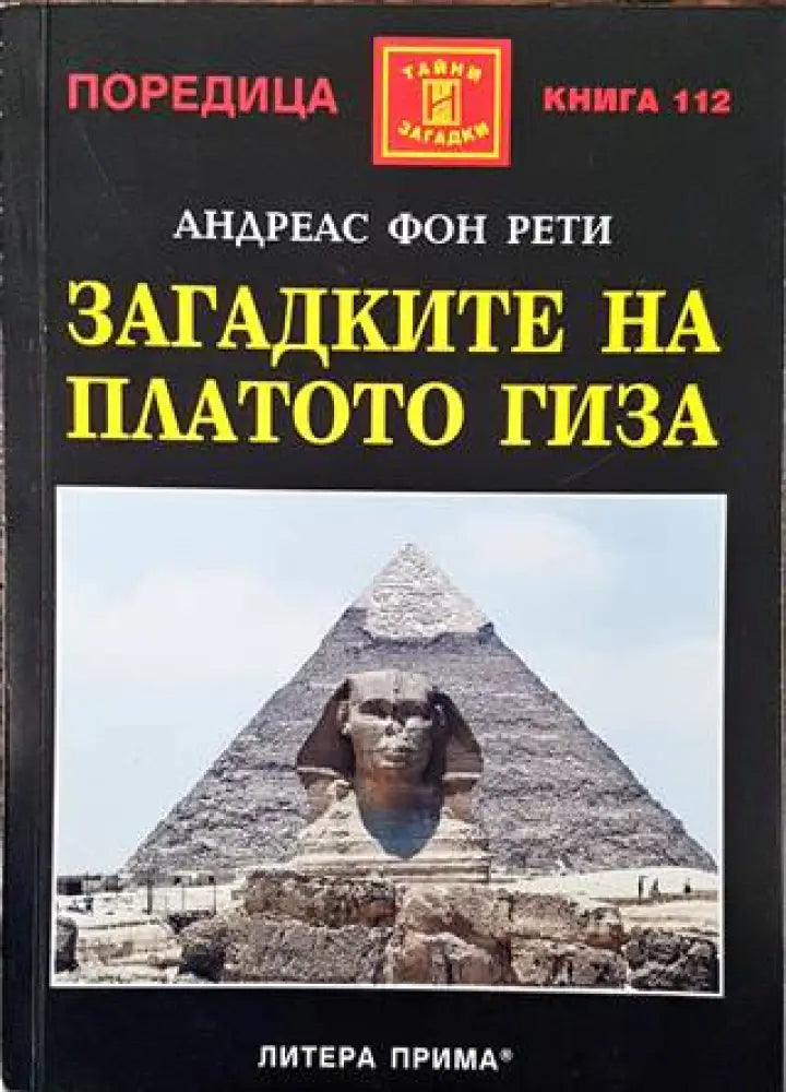 Загадките на платото Гиза (5948) - Книга