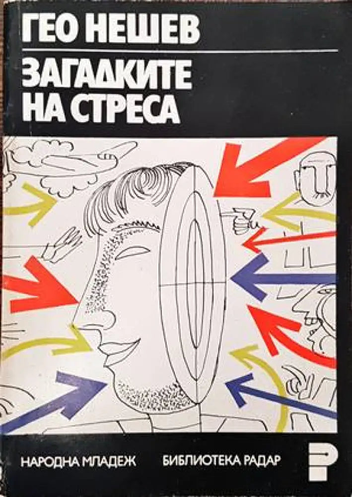 Загадките на стреса - Книги