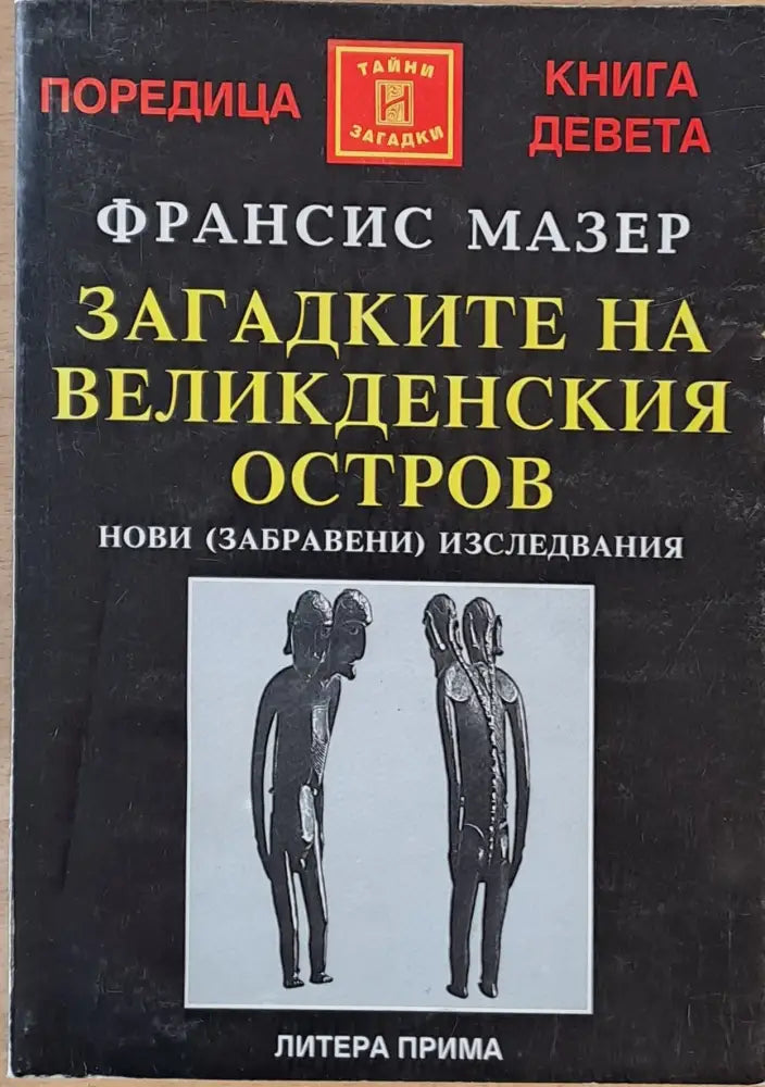 Загадките на Великденския остров (2586) - Книга