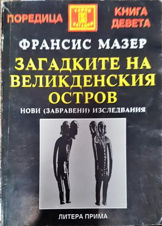 Загадките на Великденския остров - Книги