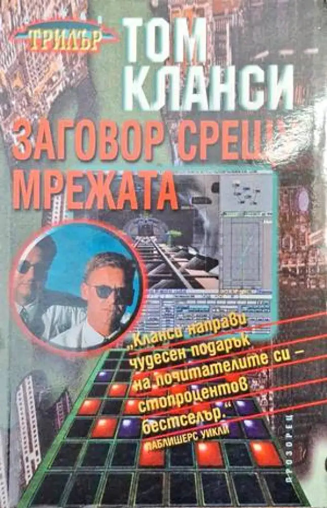 Заговор срещу мрежата - Книга