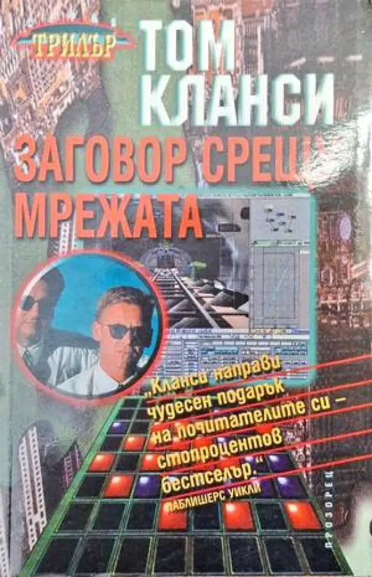 Заговор срещу мрежата - Книга