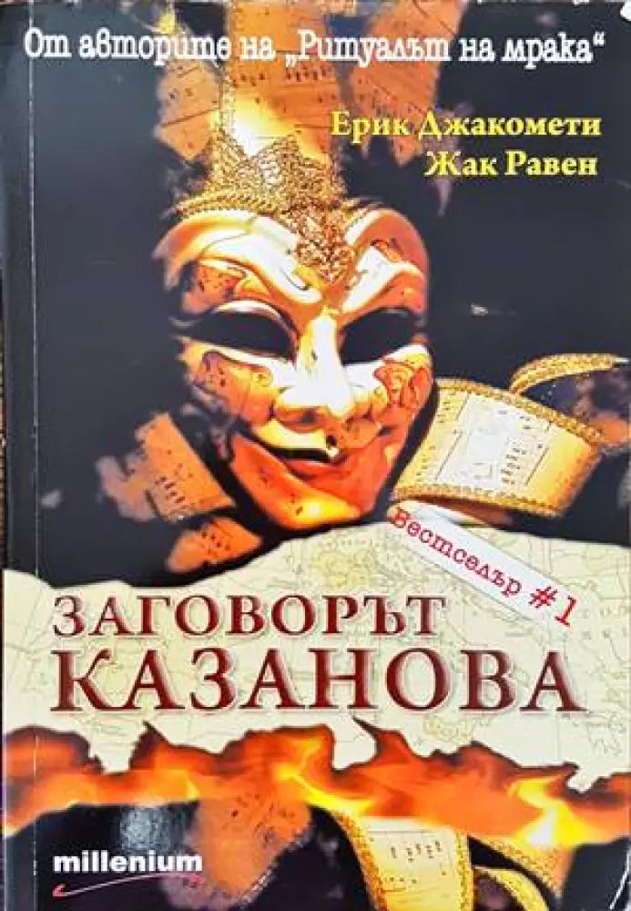 Заговорът ’Казанова’ - Книги