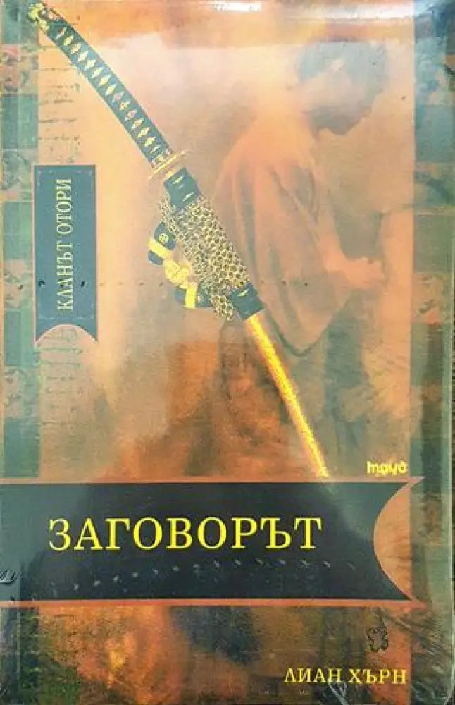 Заговорът - Книга
