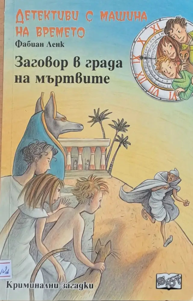 Заговор в града на мъртвите - Книги