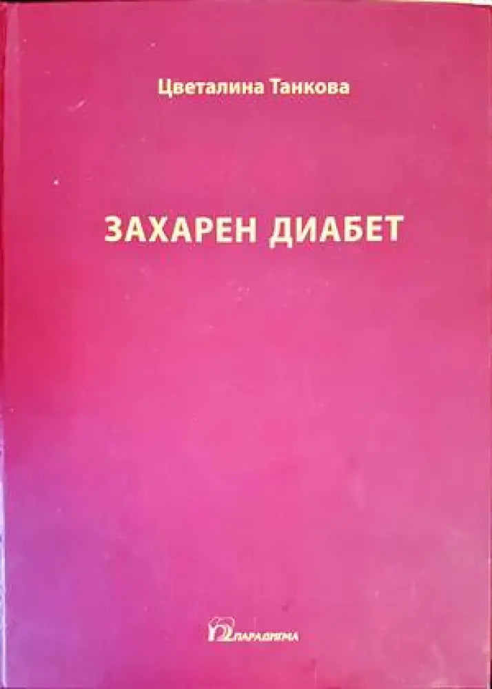 Захарен диабет - Книги
