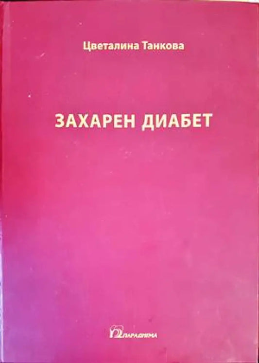 Захарен диабет - Книги