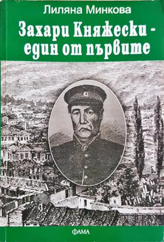 Захари Княжески - един от първите - Книги