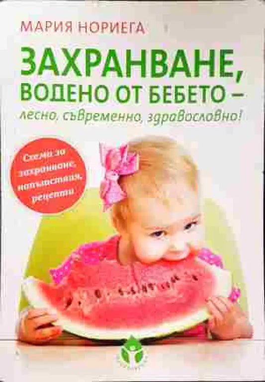 Захранване водено от бебето - лесно съвременно здравословно! - Книги