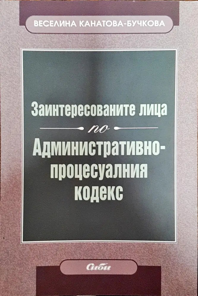 Заинтересованите лица по административно-процесуалния кодекс - Книга