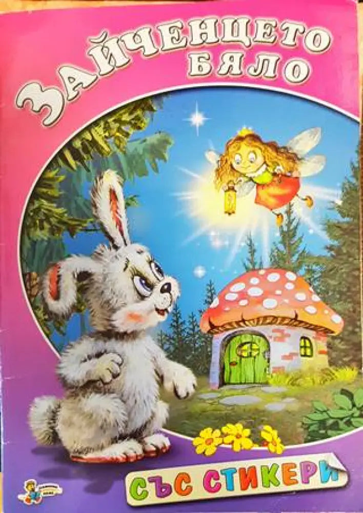 Зайченцето бяло - Книги