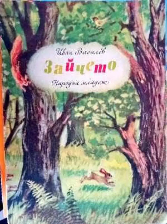 Зайчето - Книги