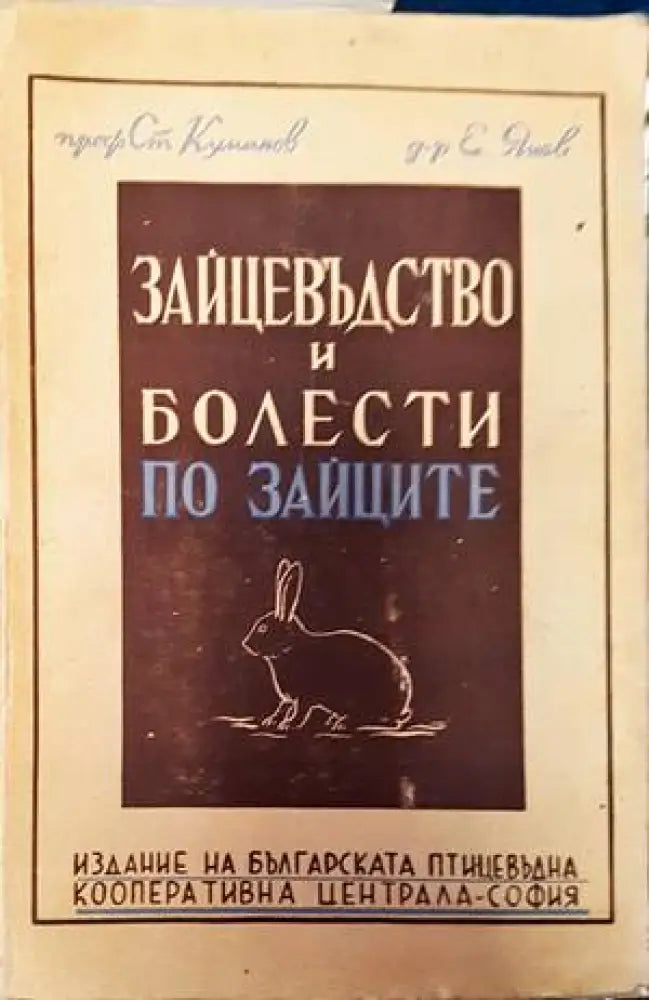 Зайцевъдство и болести по зайците - Книги