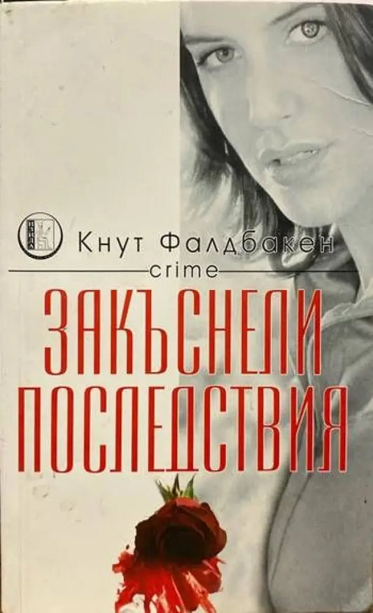 Закъснели последствия (2659) - Книга