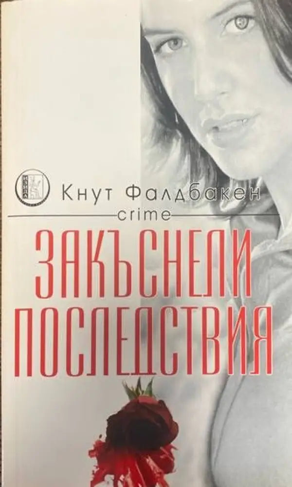 Закъснели последствия - Книги
