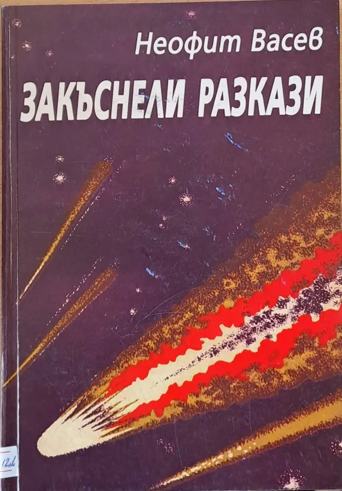 Закъснели разкази (343) - Книга