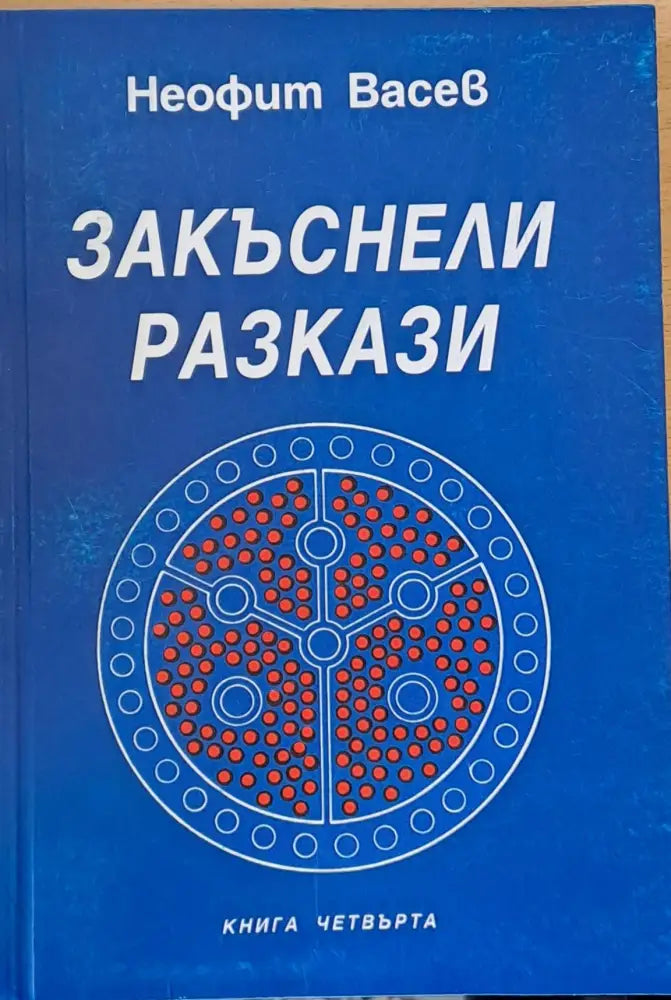 Закъснели разкази книга четвърта - Книги