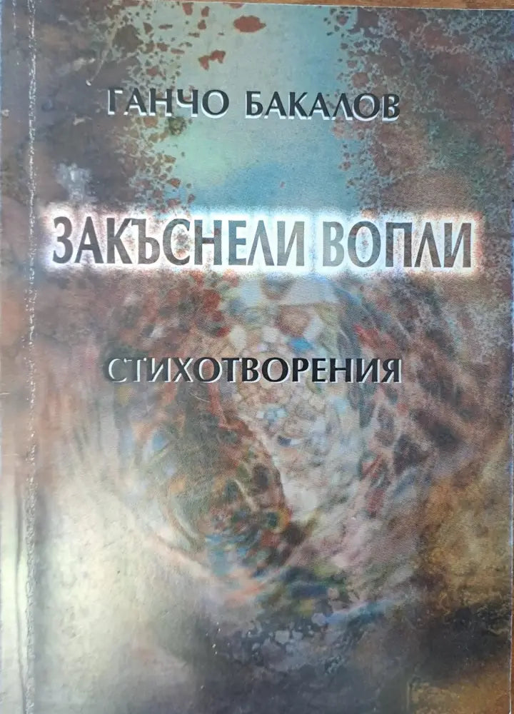 Заkъснели вопли - Книги
