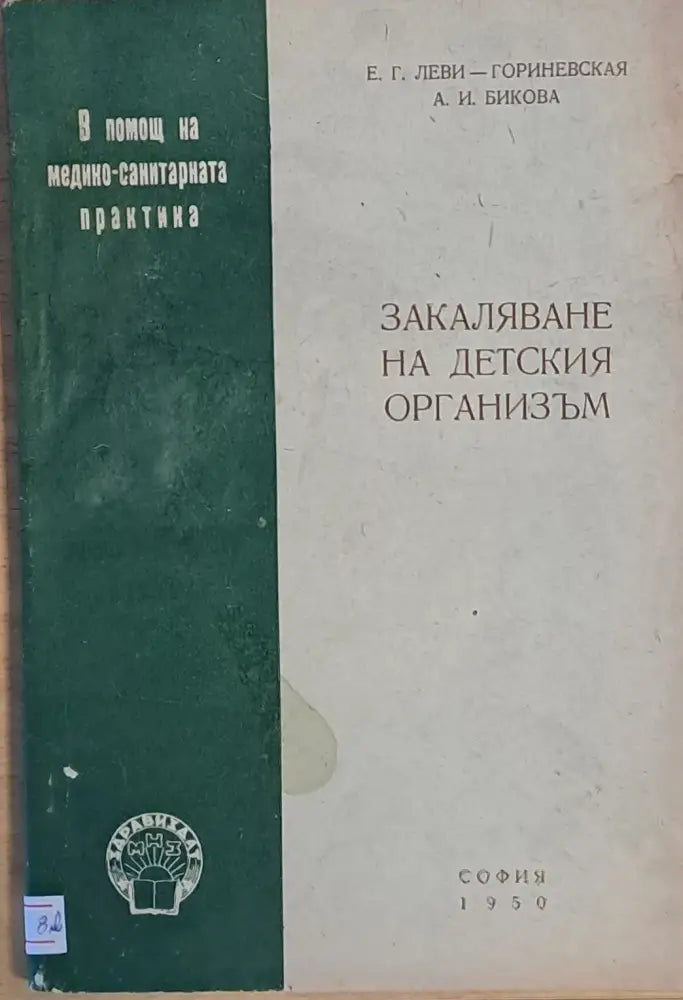 Закаляване на детския организъм - Книги