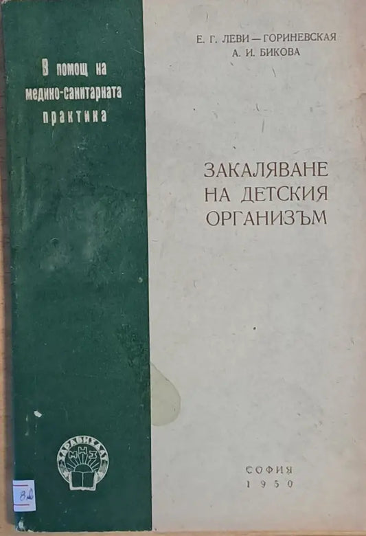 Закаляване на детския организъм - Книги