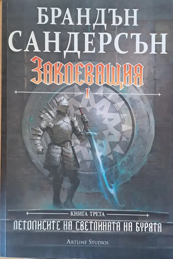 Заклеващия І книга трета - Книги