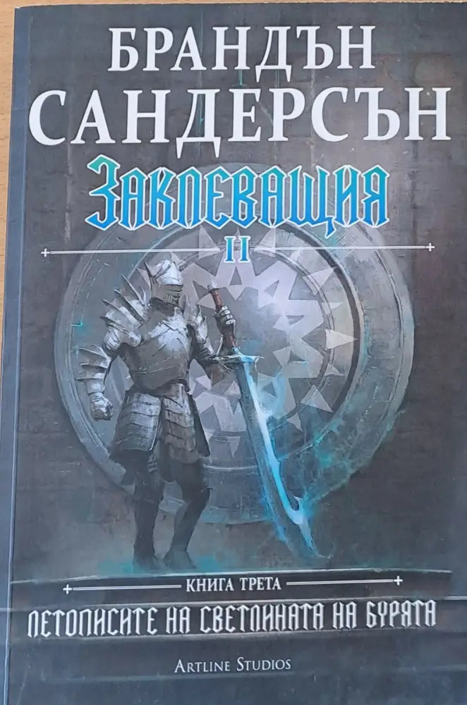 Заклеващия ІІ книга трета - Книги