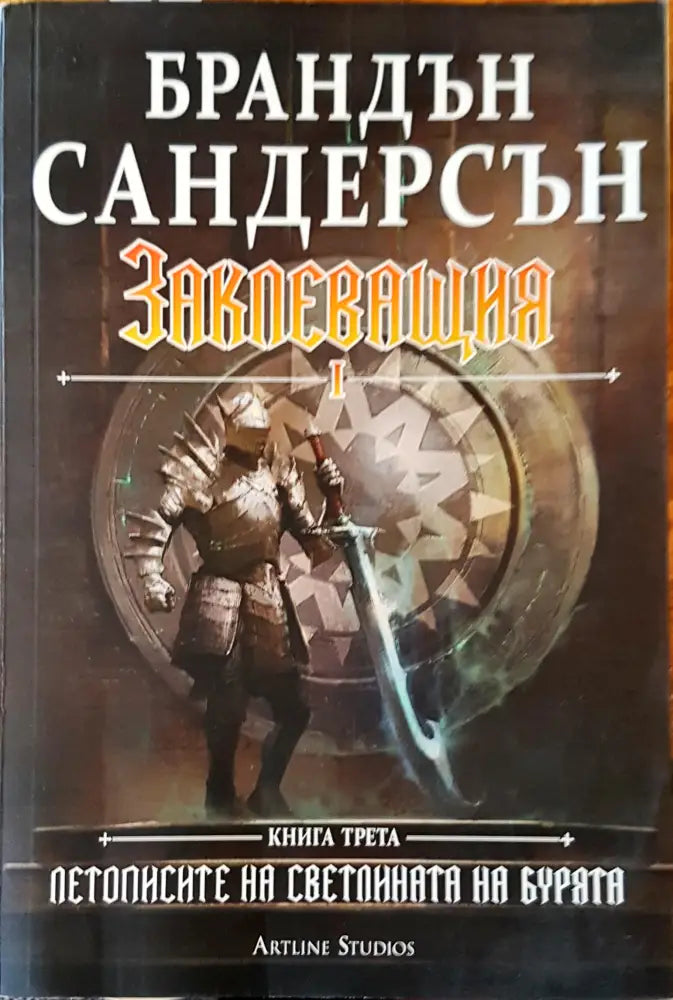 Заклеващия - Книги