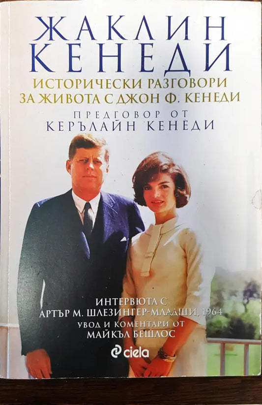 Жаклин Кенеди - Книги