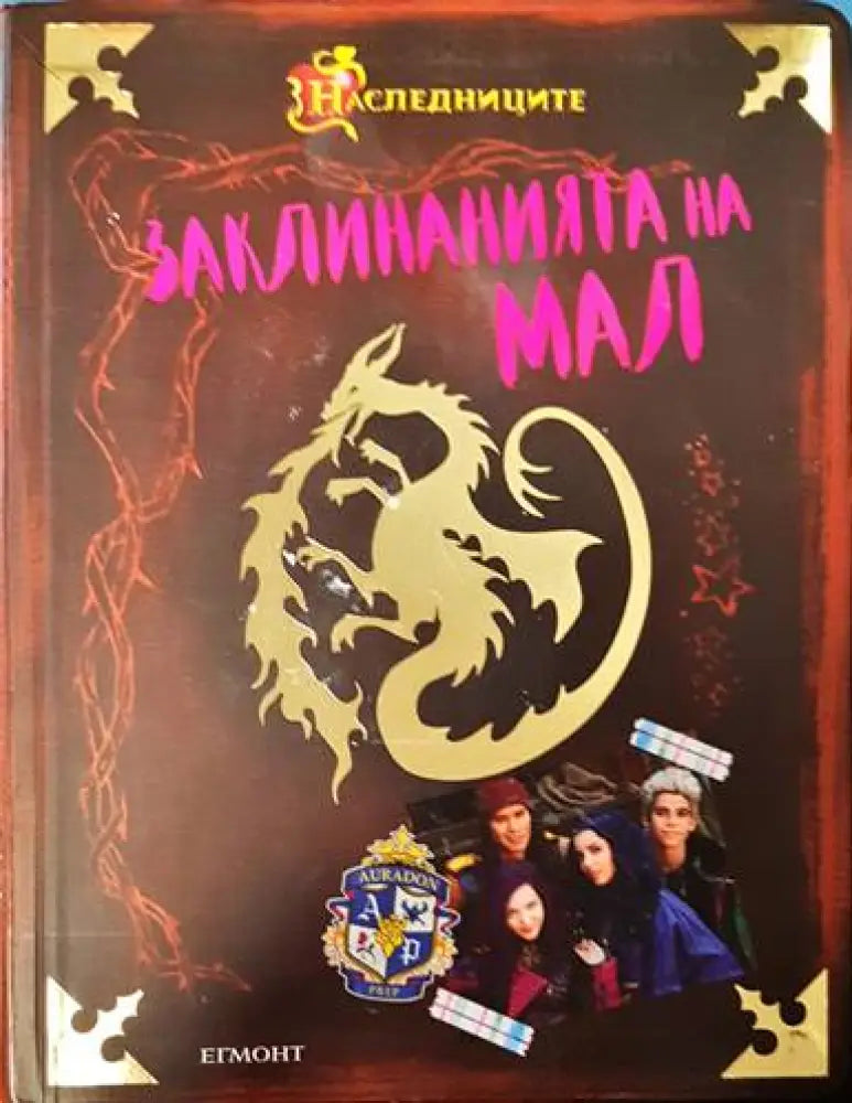 Заклинанията на Мал - Книги