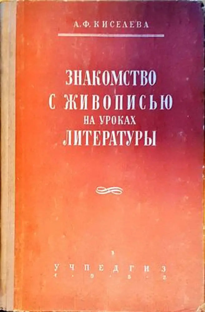 Закомство с живописью на уроках литературы - Книги