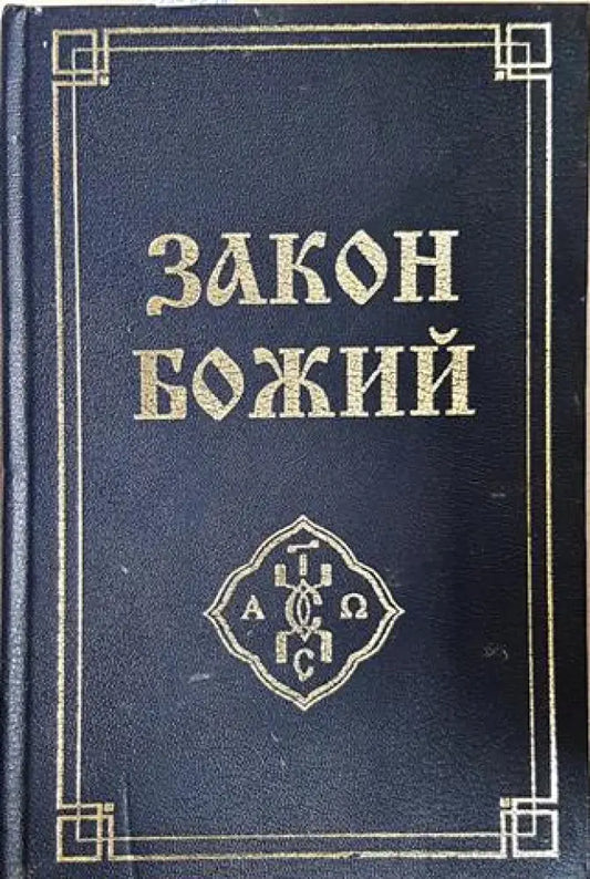 Закон Божий (1430) - Книга